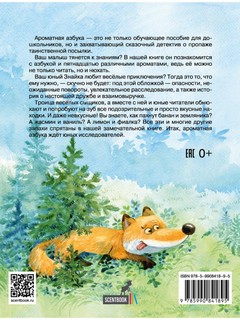 Ароматная азбука 15 ароматных картинок SCENTBOOK.RU 10