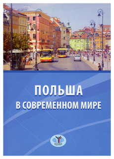 Польша в современном мире