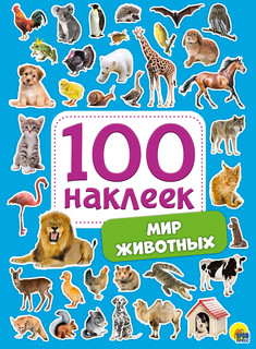 100 наклеек. Мир животных, цвет мульти 1