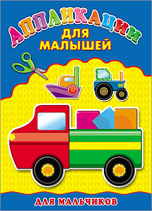 Для мальчиков. Аппликация