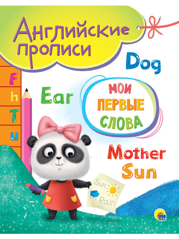 Английские прописи. Мои первые слова