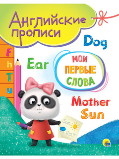 Английские прописи. Мои первые слова
