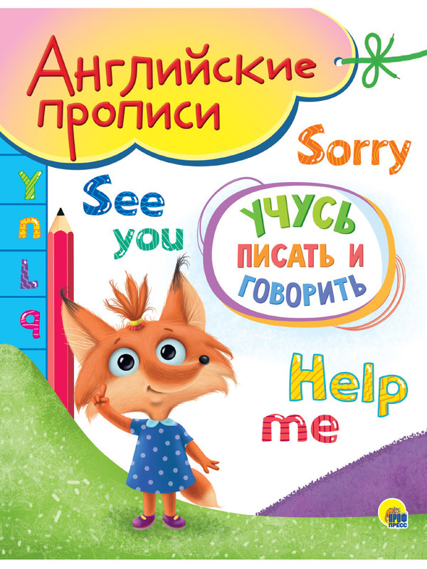 Английские прописи. Учусь писать и говорить