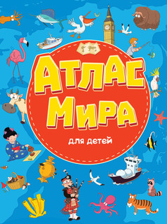 Атлас мира для детей 1