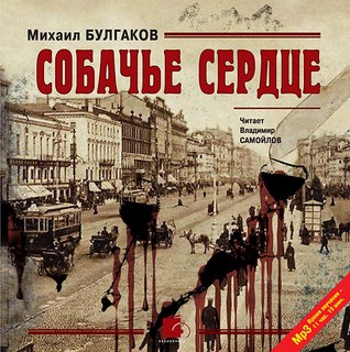 Собачье сердце. Повести и рассказы (аудиокнига CD) 1