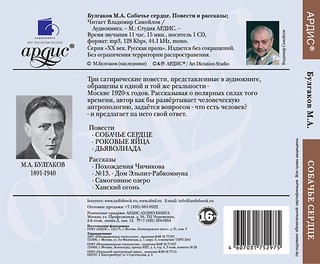 Собачье сердце. Повести и рассказы (аудиокнига CD) 2