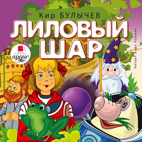 Лиловый шар (аудиокнига CD)