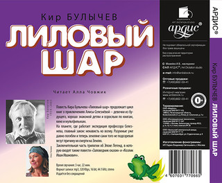 Лиловый шар (аудиокнига CD) 2