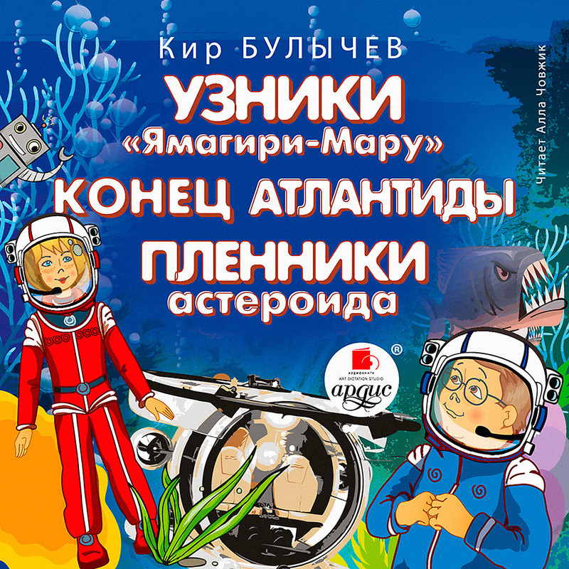 Узники Ямагири-Мару, Конец Атлантиды, Пленники астероида (аудиокнига CD)