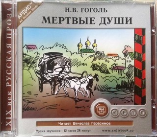 Мертвые души (аудиокнига CD) 1