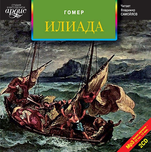 Илиада (аудиокнига 2 CD)