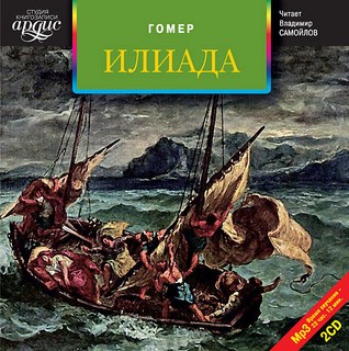 Илиада (аудиокнига 2 CD)