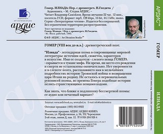 Илиада (аудиокнига 2 CD) 2