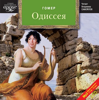 Одиссея (аудиокнига 2 CD) 1