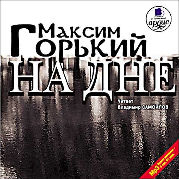 На дне (аудиокнига CD)