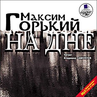 На дне (аудиокнига CD)