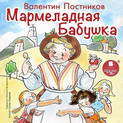 CD-ROM (MP3). Мармеладная бабушка