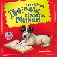 CD-ROM (MP3). Дневник фокса Микки Ардис-Консалт
