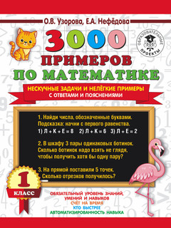 3000 примеров по математике. Нескучные задачи и нелегкие прим...