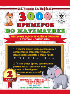 3000 примеров по математике. Нескучные задачи и нелегкие прим...