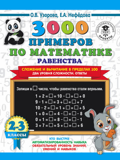 3000 примеров по математике. Равенства. Сложение и вычитание ...