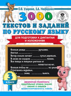 3000 текстов и заданий по русскому языку для подготовки к диктантам и изложениям. 3 класс