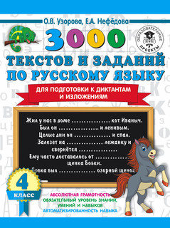 3000 текстов и заданий по русскому языку для подготовки к диктантам и изложениям. 4 класс