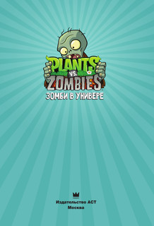 Растения против зомби. Зомби в универе 3