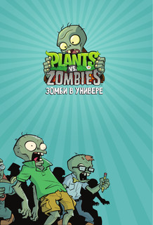 Растения против зомби. Зомби в универе 5