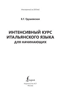 Интенсивный курс итальянского языка для начинающих 3