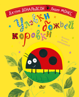Уловки божьей коровки 1