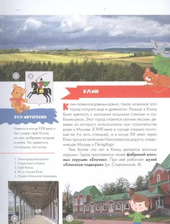 Подмосковье. Путеводитель для детей 6