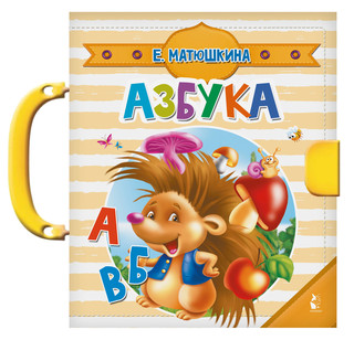 Азбука 1