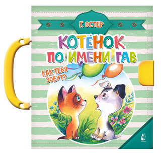 Котенок по имени Гав 1