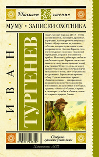 Муму. Записки охотника 18