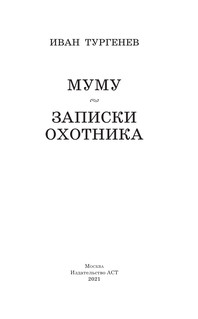 Муму. Записки охотника 5