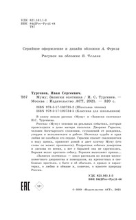 Муму. Записки охотника 6