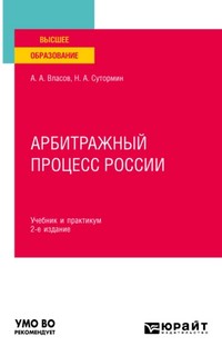 Арбитражный процесс России. Учебник и практикум для вузов. 2-е издание