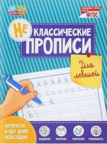 Неклассические прописи 'Для левшей' Сима-ленд