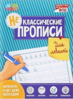 Неклассические прописи 'Для левшей' Сима-ленд