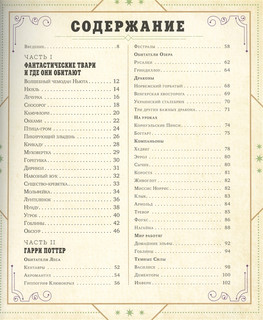 Волшебный мир Джоан К. Роулинг. Том второй. Фантастические существа 6