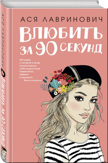 Влюбить за 90 секунд 2