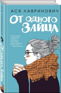 От одного Зайца 2