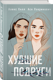 Худшие подруги 2