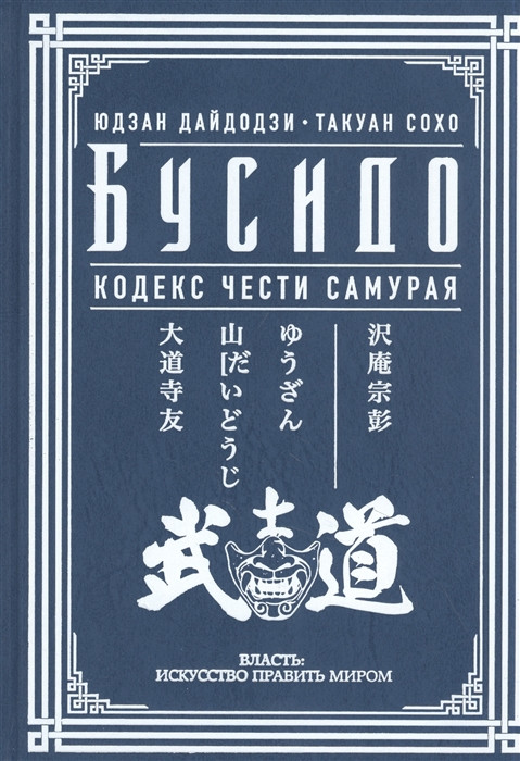 Бусидо Кодекс чести самурая АСТ