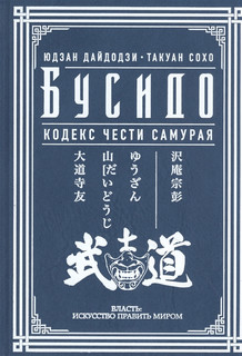 Бусидо Кодекс чести самурая АСТ