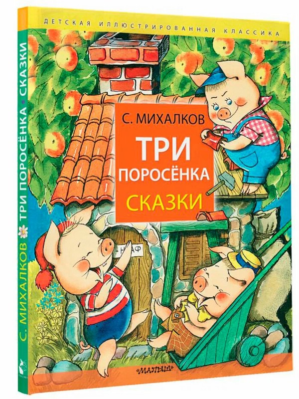 Три поросёнка. Сказки