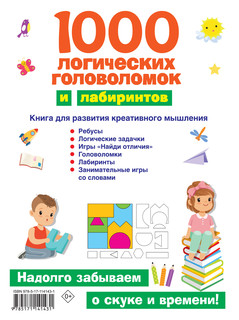 1000 логических головоломок и лабиринтов 12