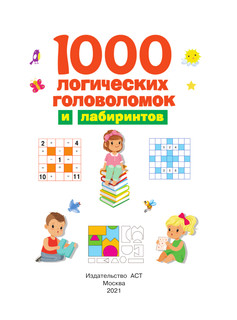 1000 логических головоломок и лабиринтов 3