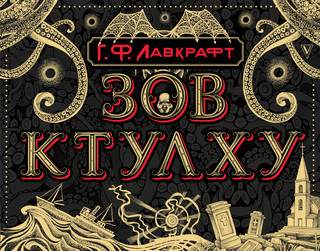 Зов Ктулху 1
